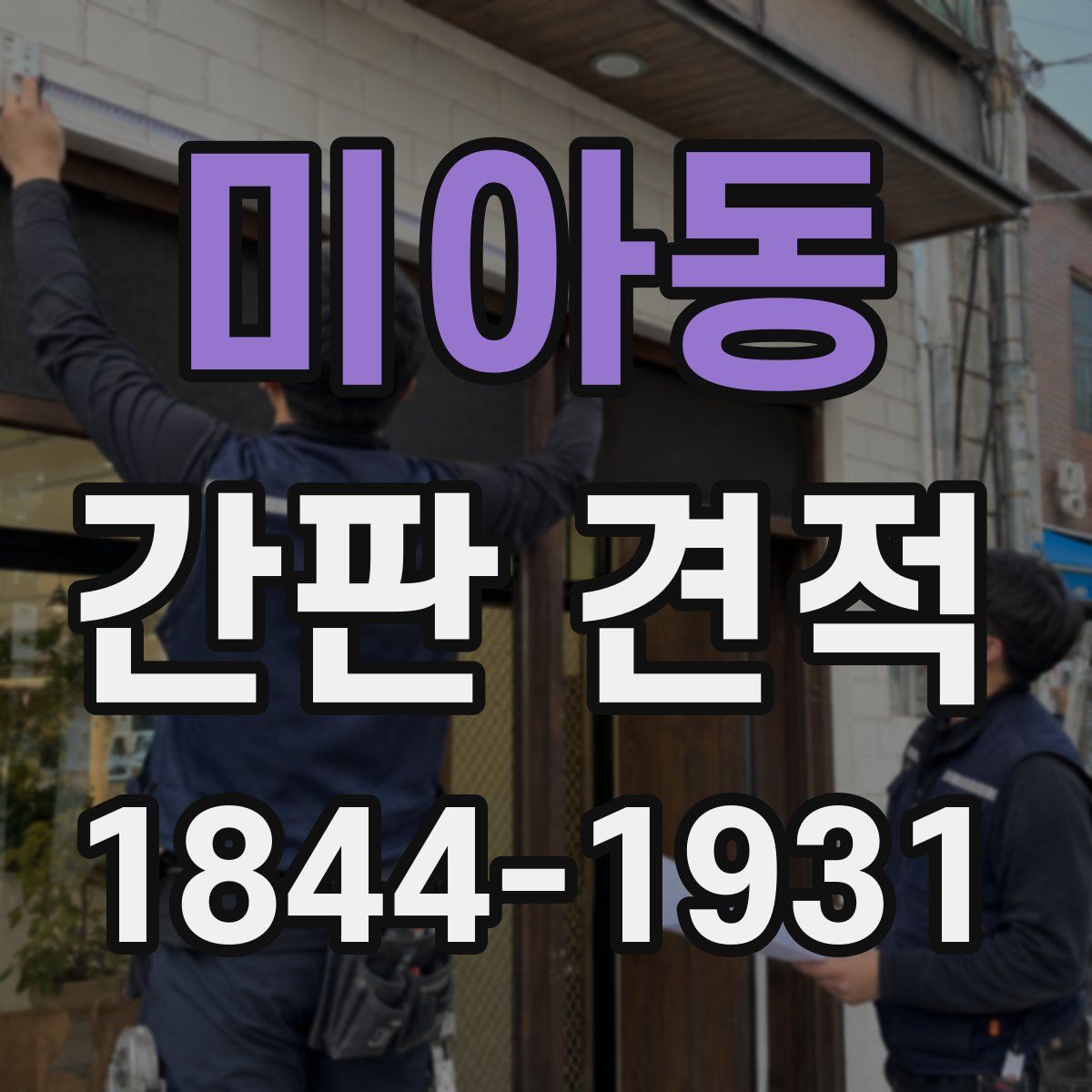 미아동 간판 견적