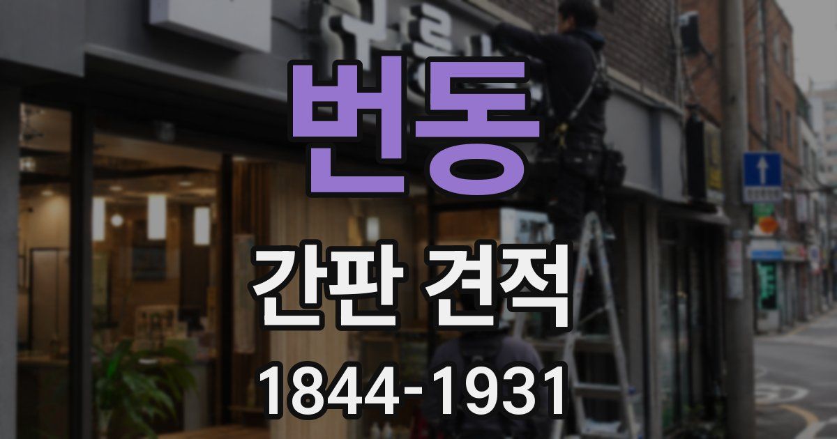 번동 간판 견적