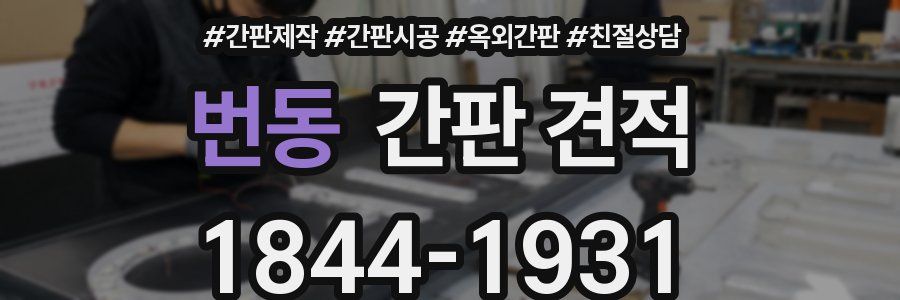 번동 간판 견적