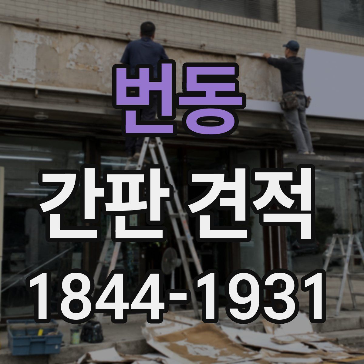 번동 간판 견적
