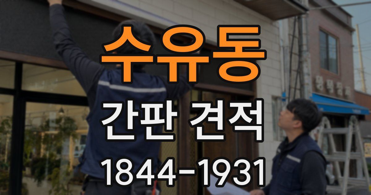 수유동 간판 견적