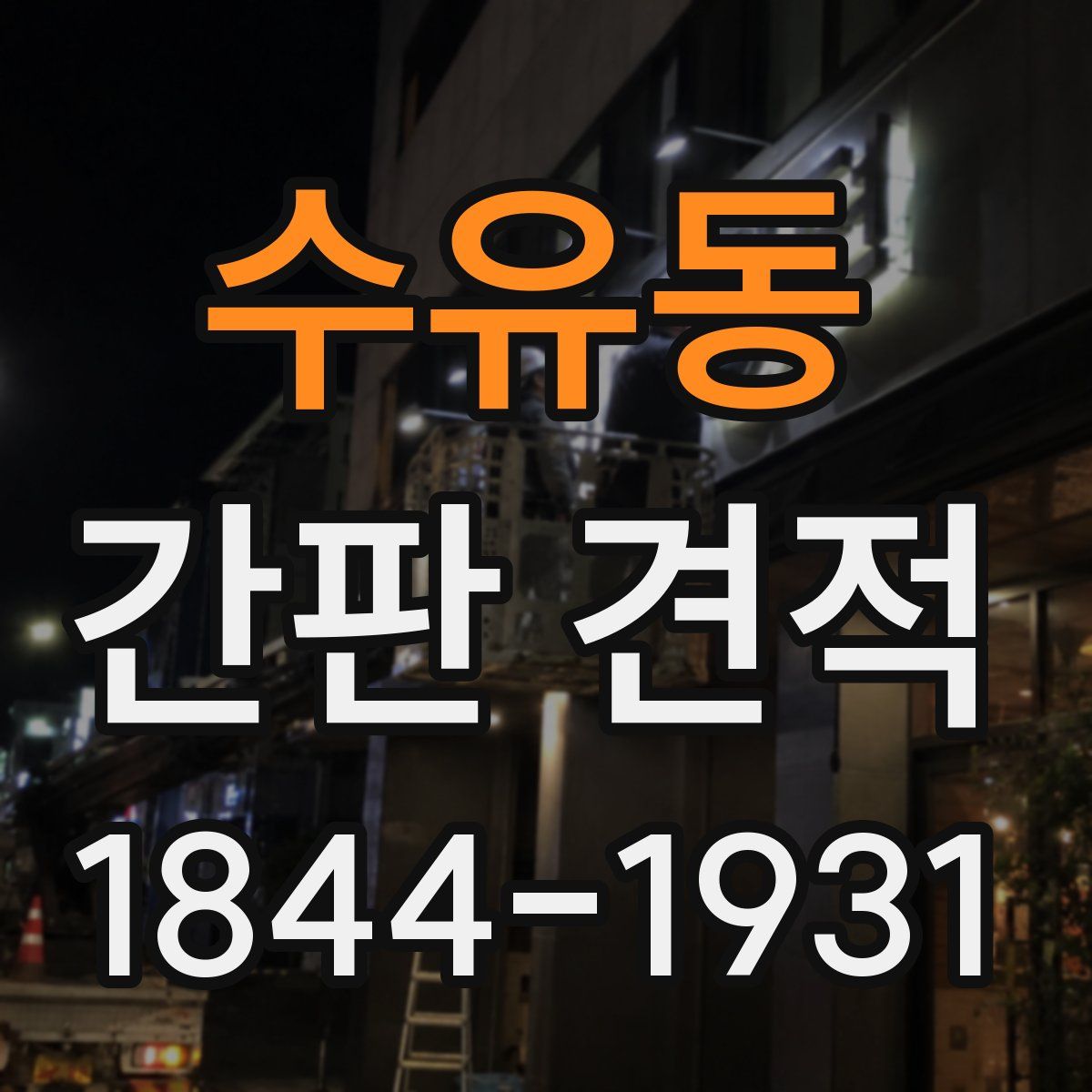 수유동 간판 견적