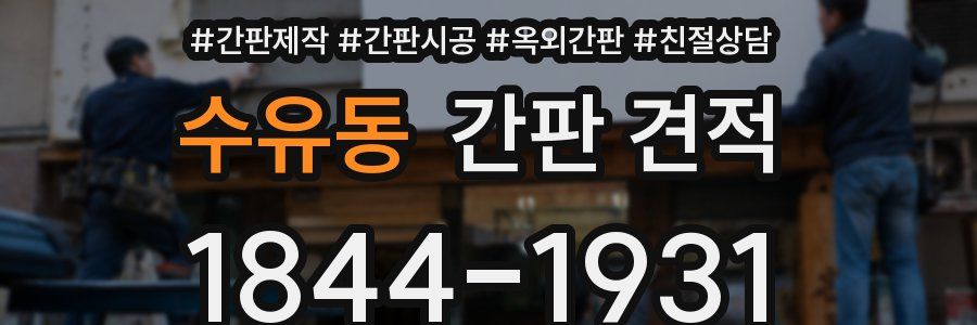 수유동 간판 견적