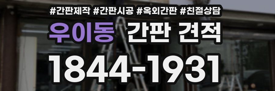 우이동 간판 견적