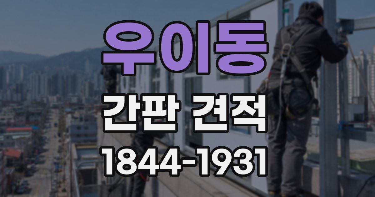 우이동 간판 견적