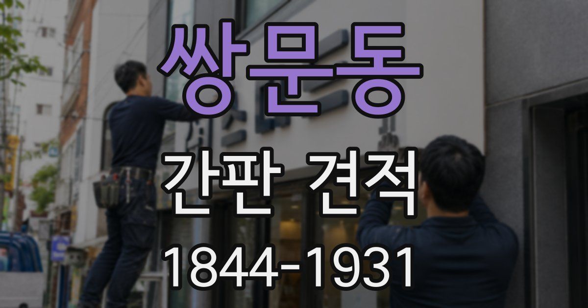 쌍문동 간판 견적