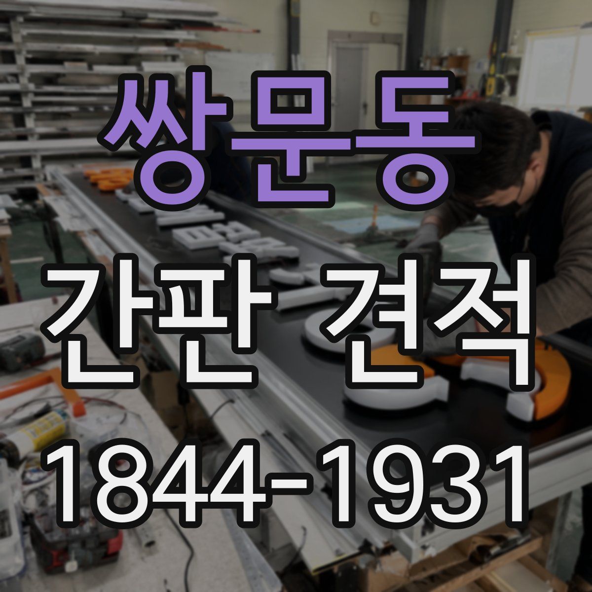 쌍문동 간판 견적