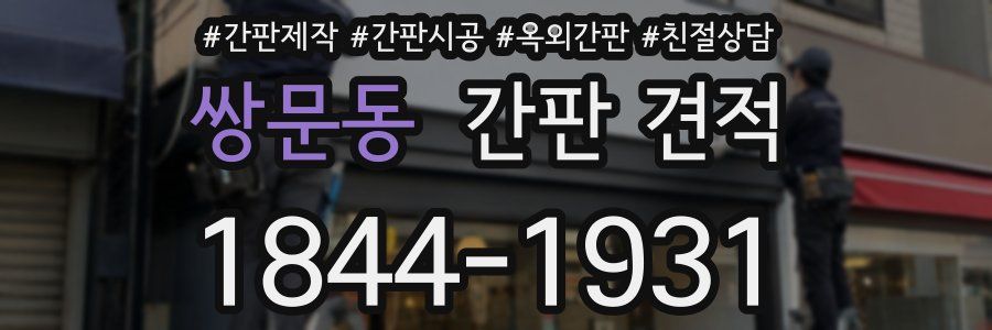 쌍문동 간판 견적