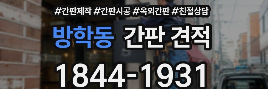 방학동 간판 견적