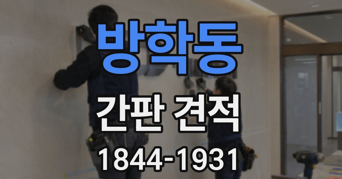 방학동 간판 견적