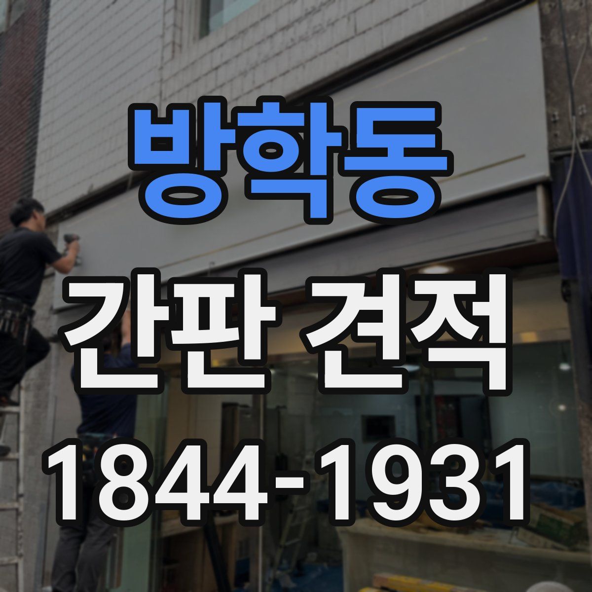 방학동 간판 견적