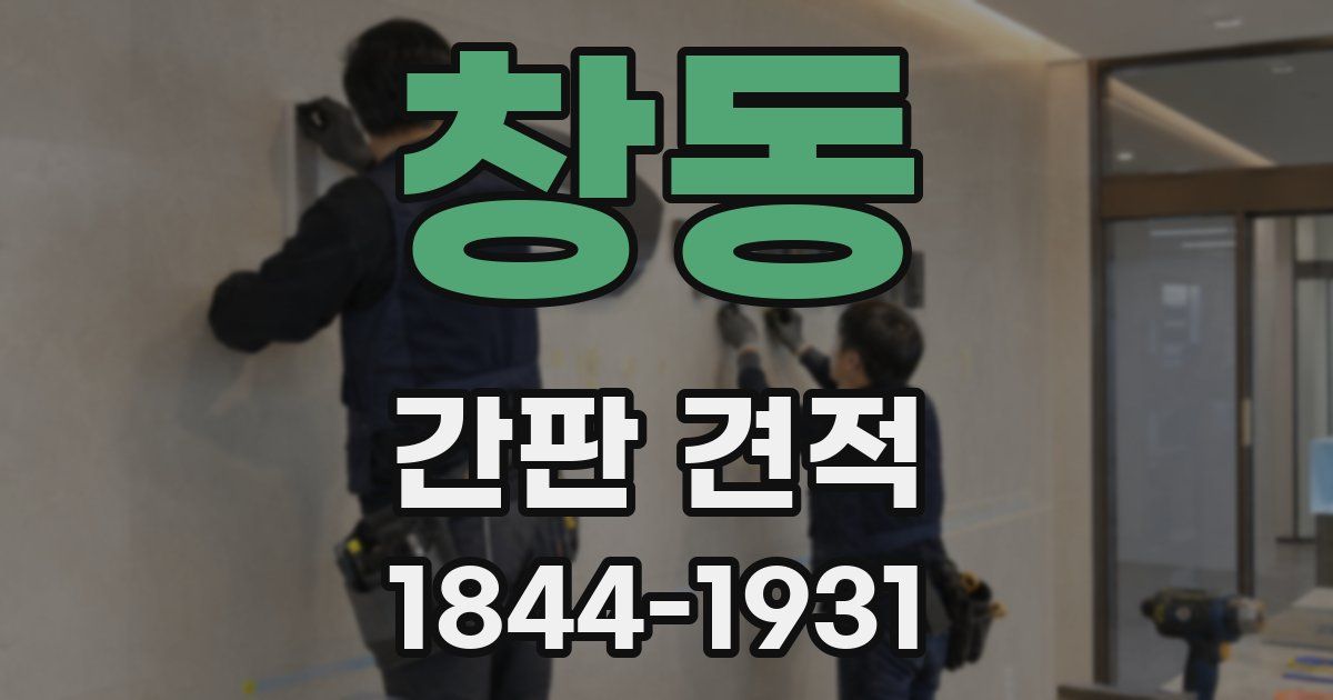창동 간판 견적