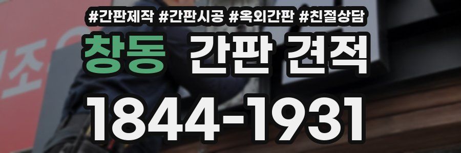 창동 간판 견적