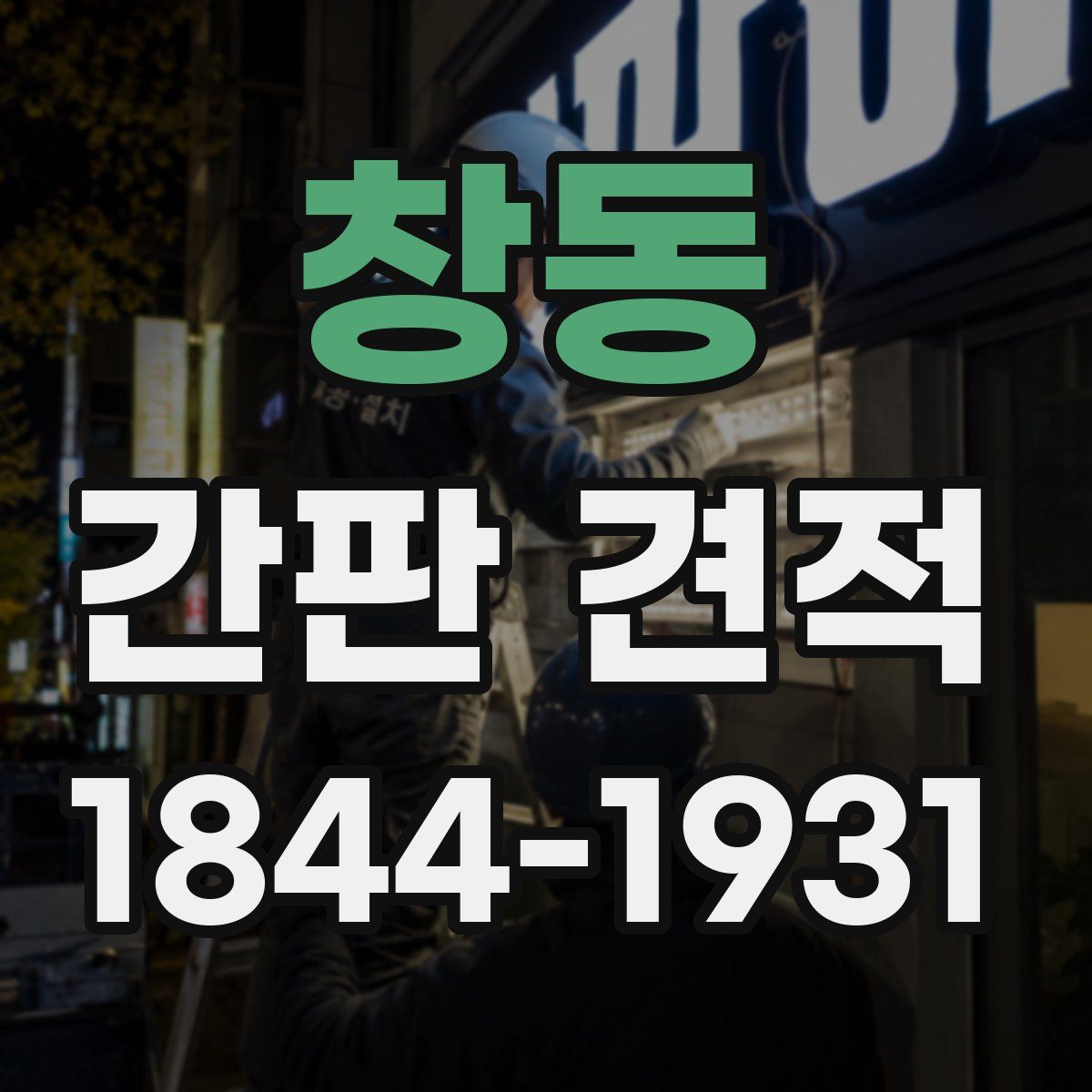 창동 간판 견적
