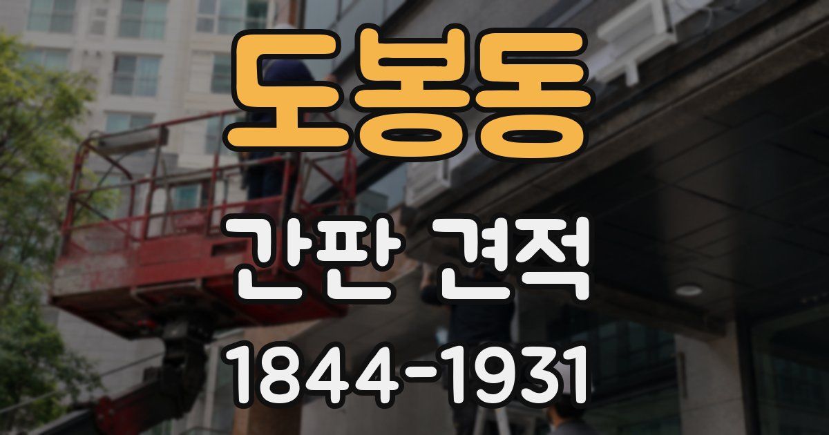 도봉동 간판 견적