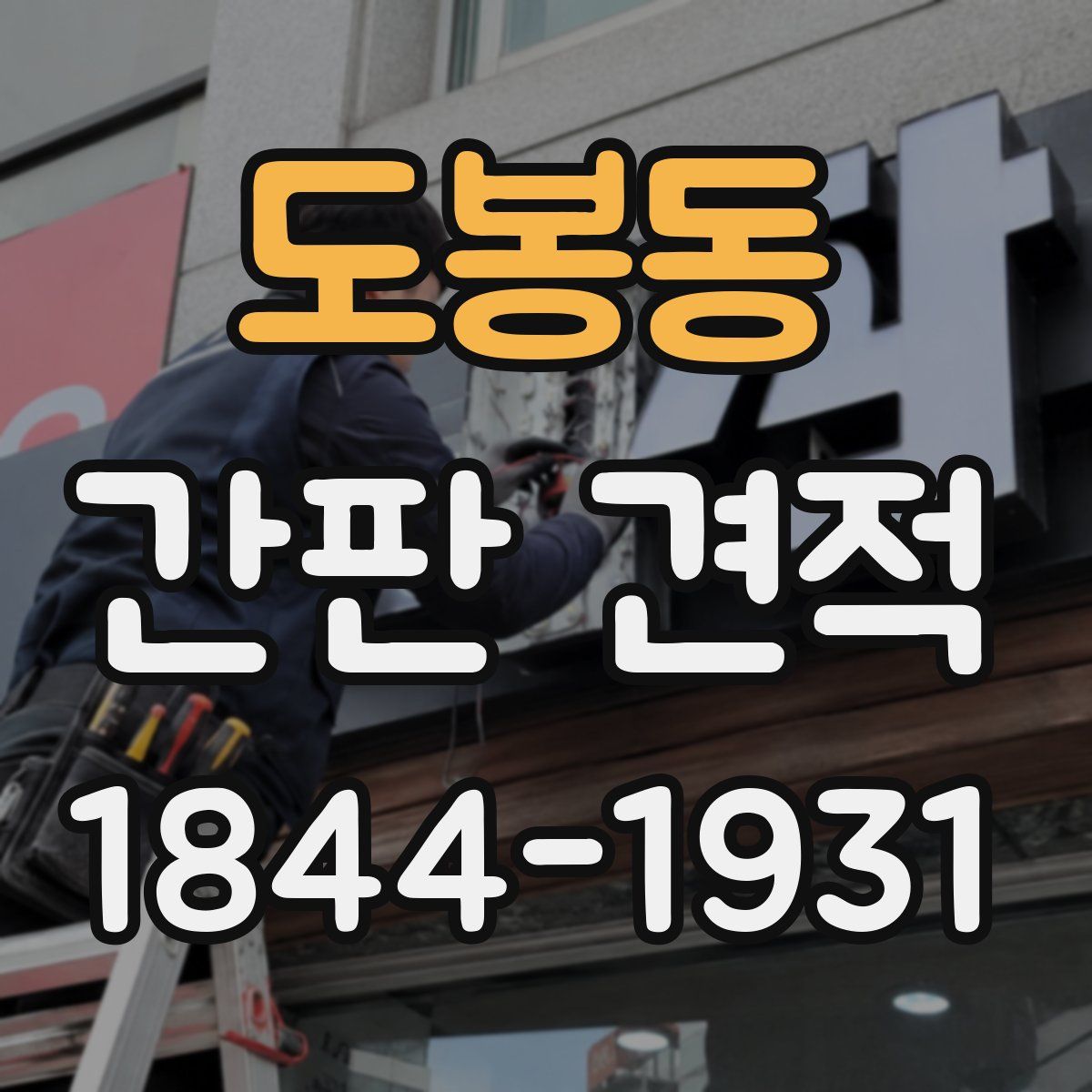 도봉동 간판 견적