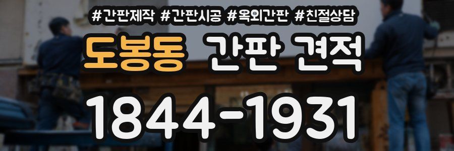 도봉동 간판 견적