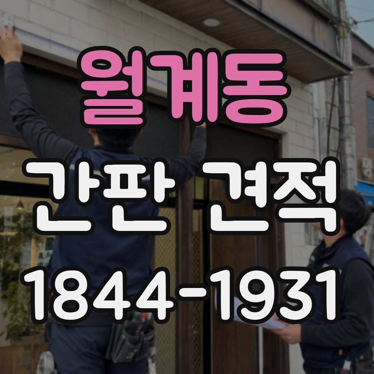 월계동 간판 견적
