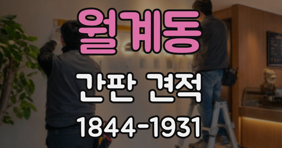 월계동 간판 견적