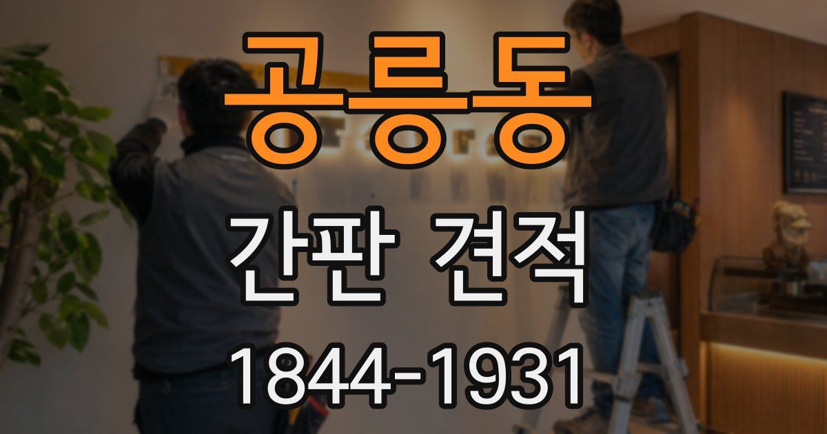 공릉동 간판 견적