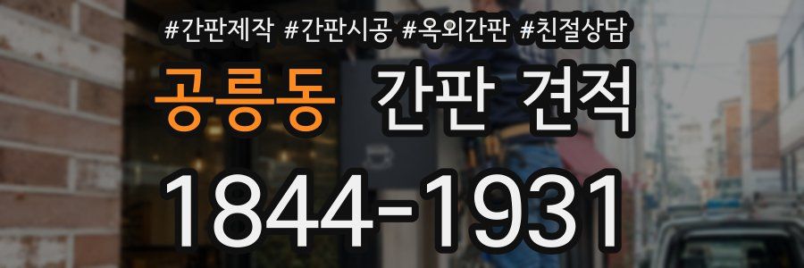 공릉동 간판 견적