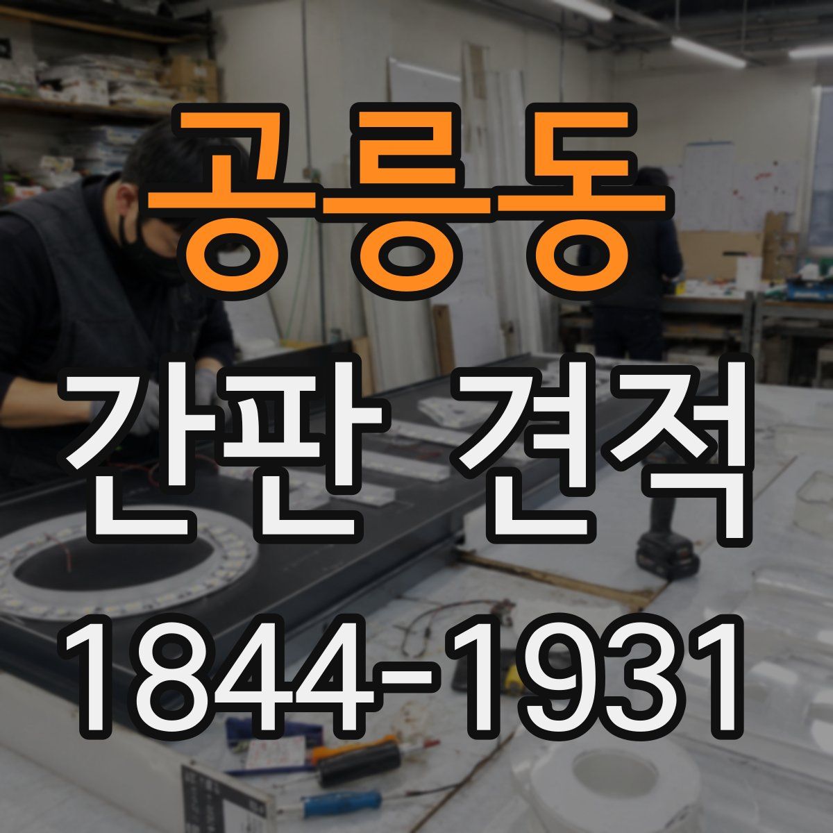 공릉동 간판 견적