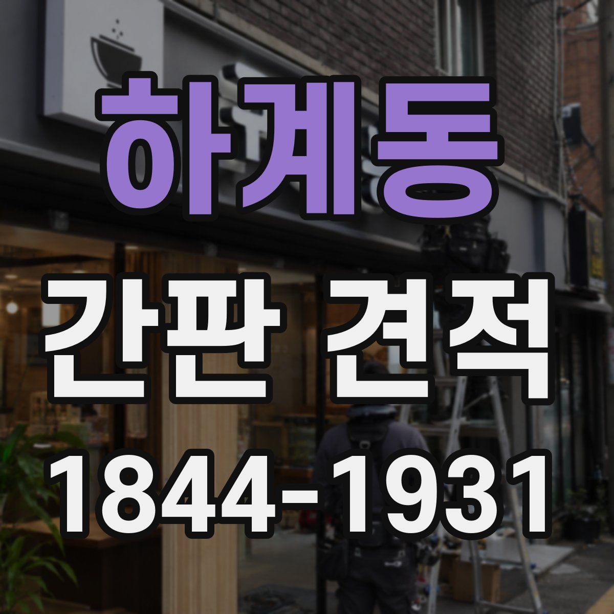 하계동 간판 견적