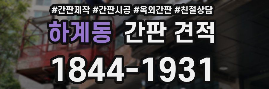 하계동 간판 견적