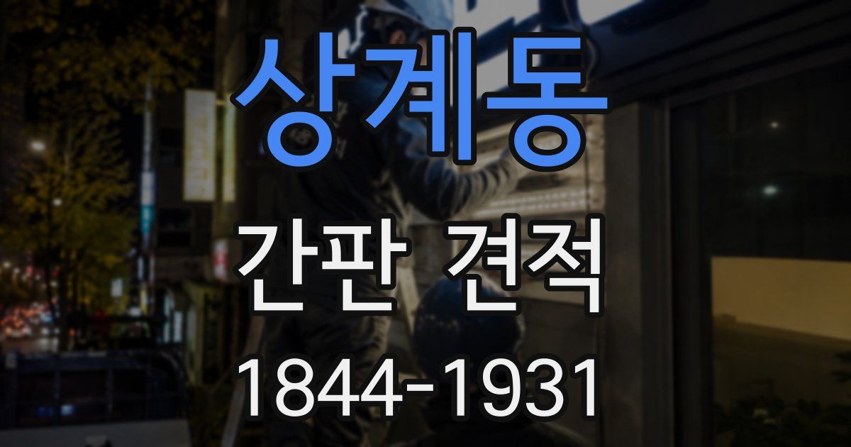 상계동 간판 견적