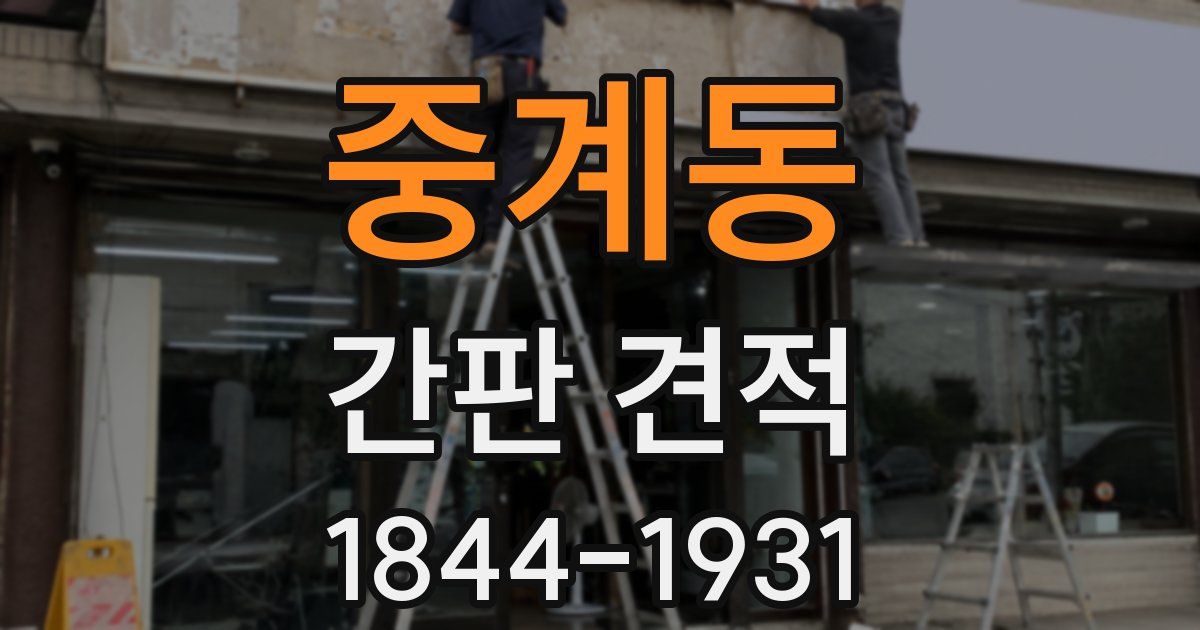 중계동 간판 견적