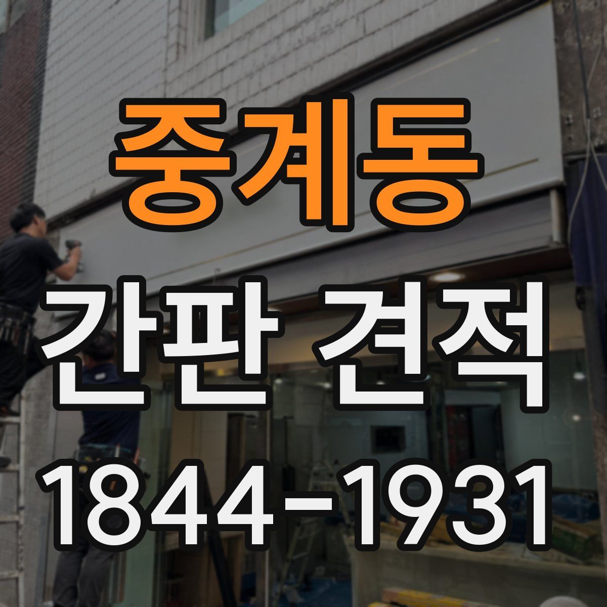 중계동 간판 견적