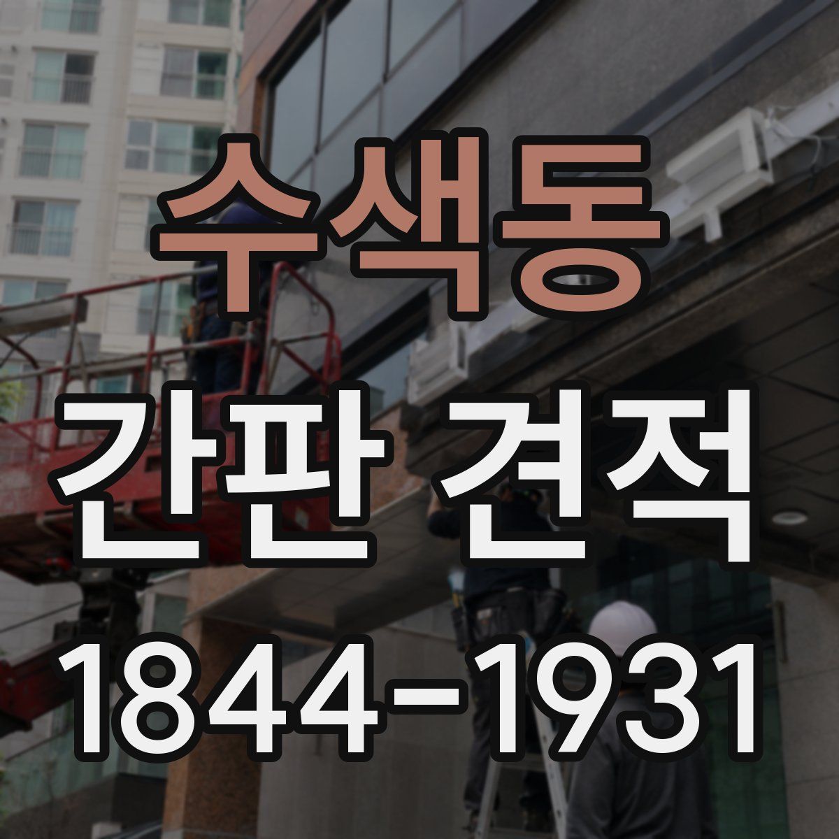 수색동 간판 견적