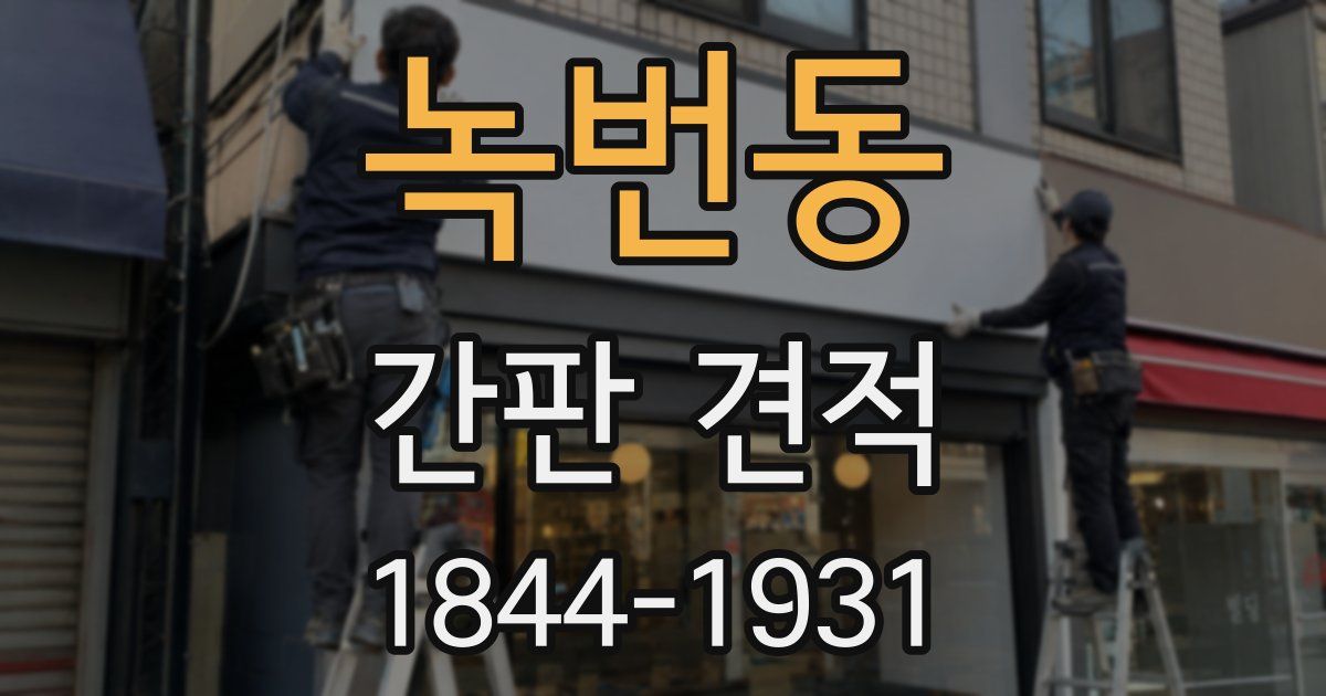 녹번동 간판 견적