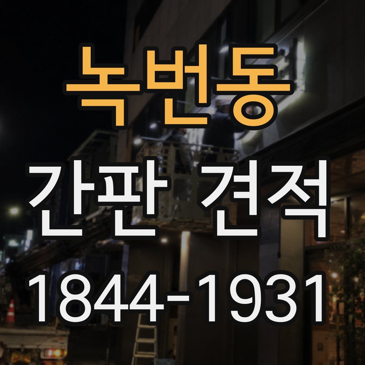 녹번동 간판 견적