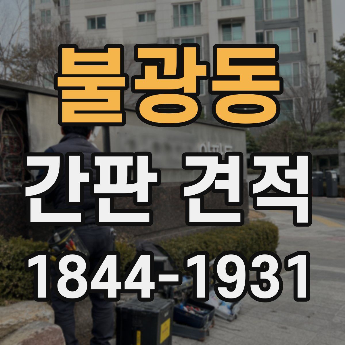 불광동 간판 견적