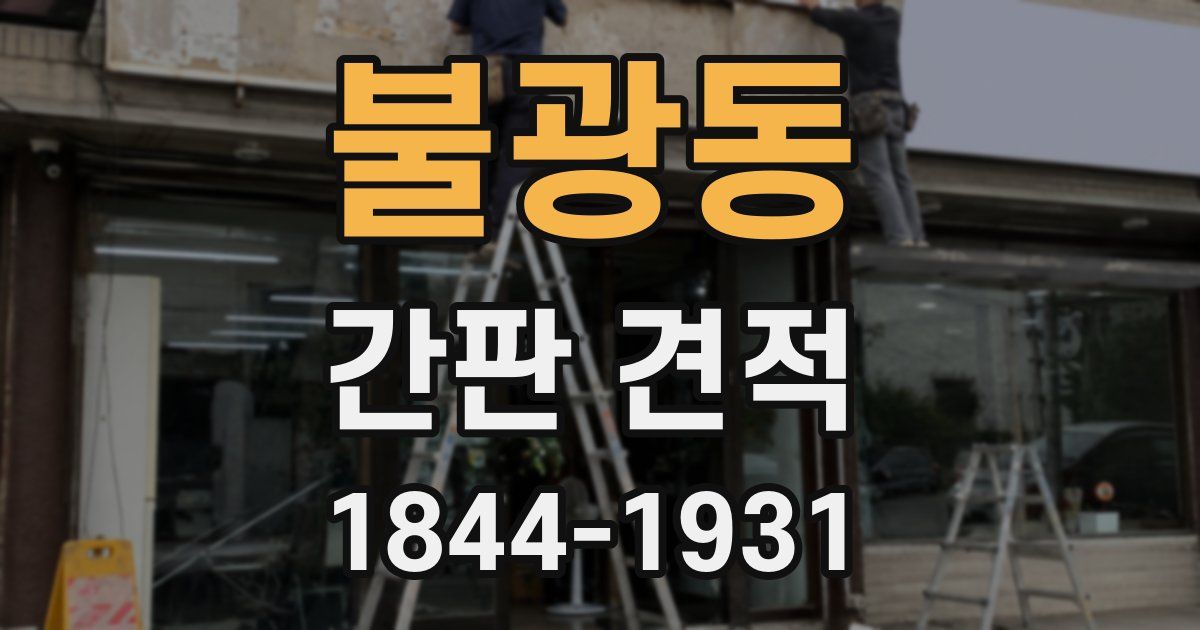 불광동 간판 견적