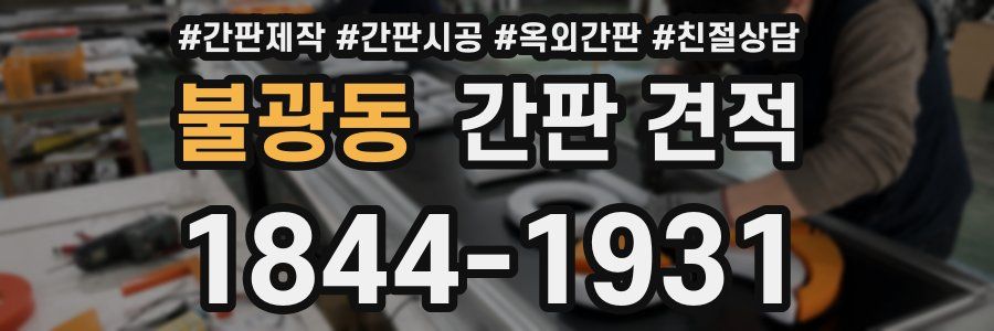 불광동 간판 견적