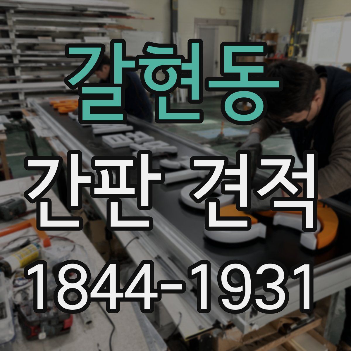 갈현동 간판 견적