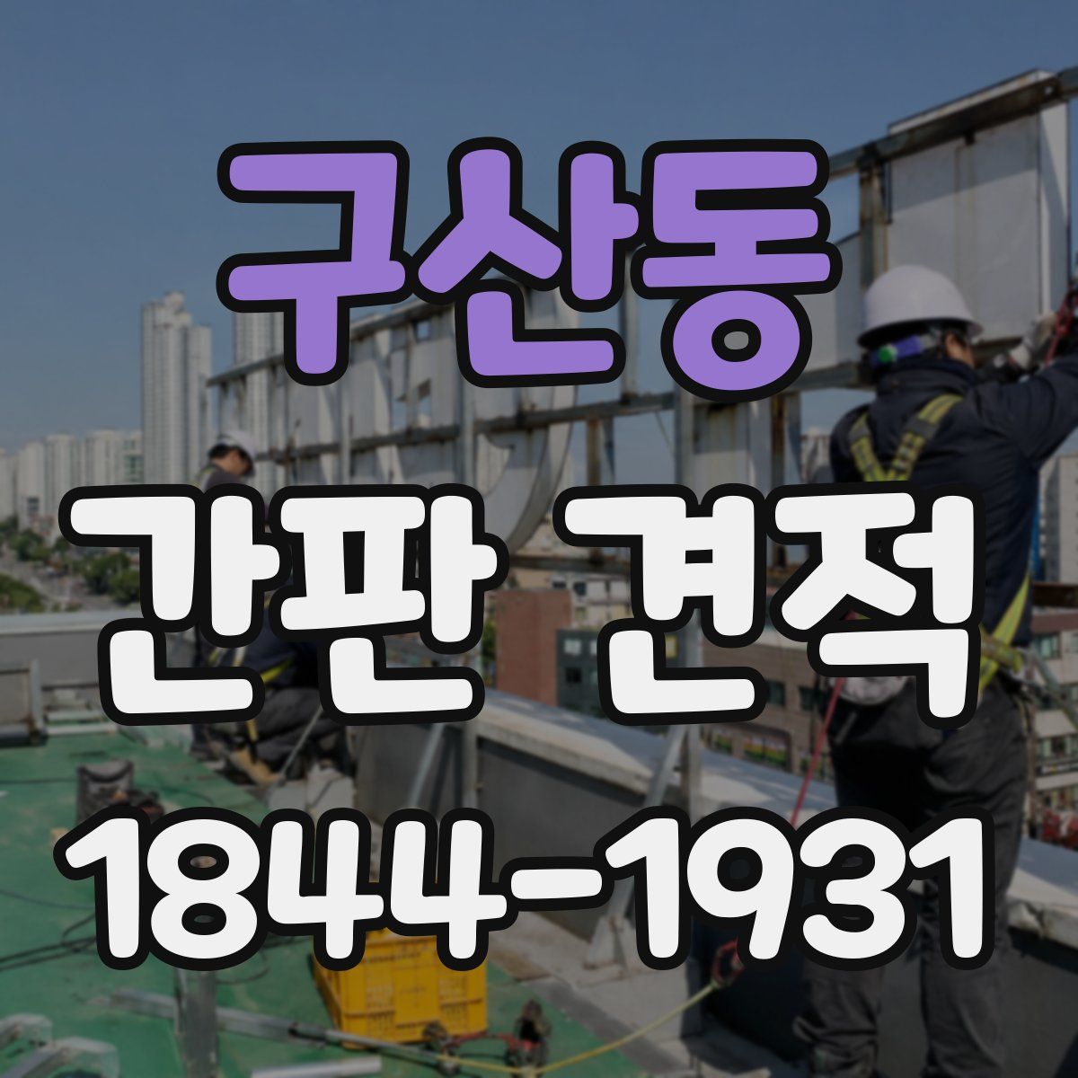 구산동 간판 견적