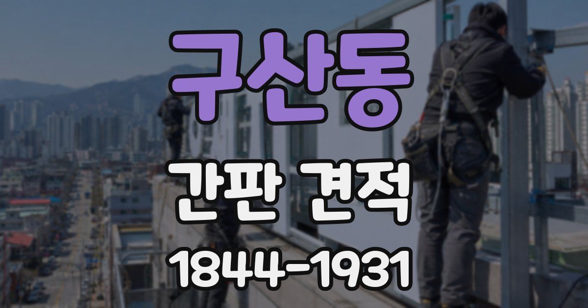 구산동 간판 견적