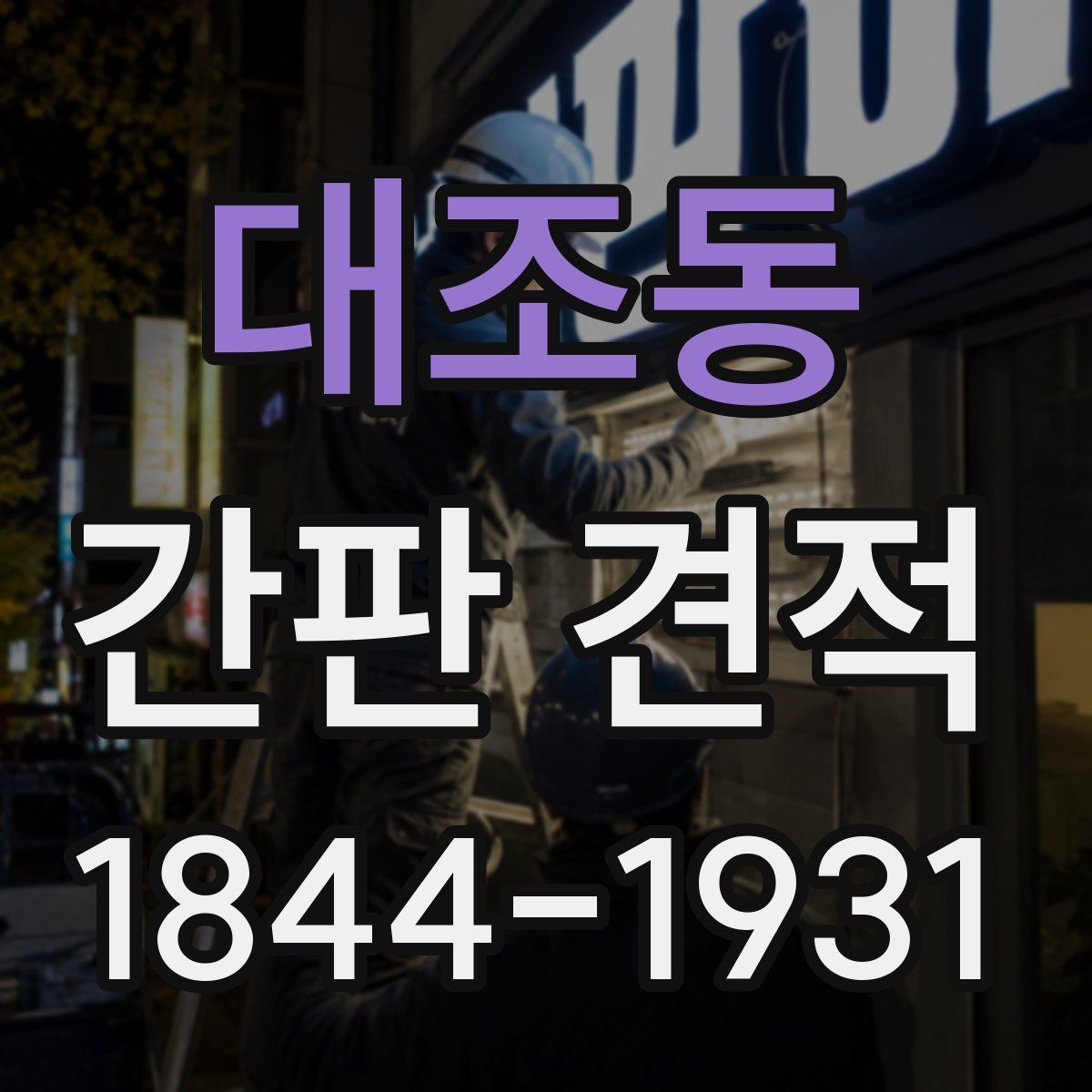 대조동 간판 견적