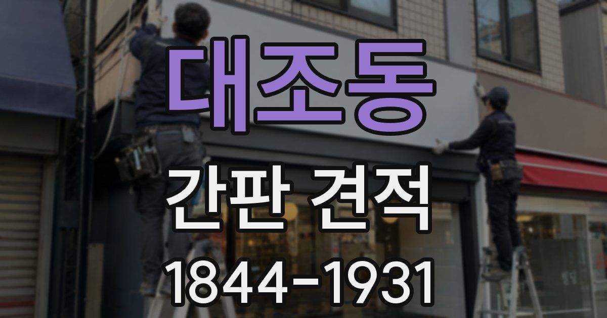 대조동 간판 견적