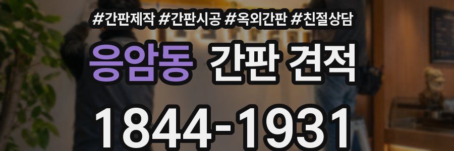 응암동 간판 견적