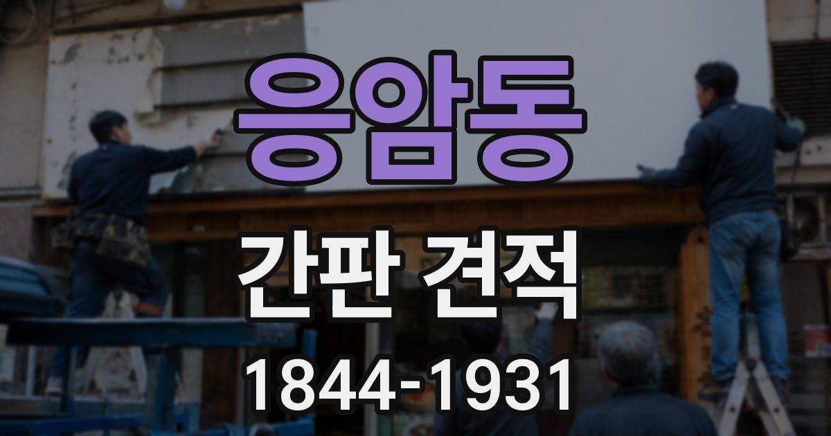 응암동 간판 견적