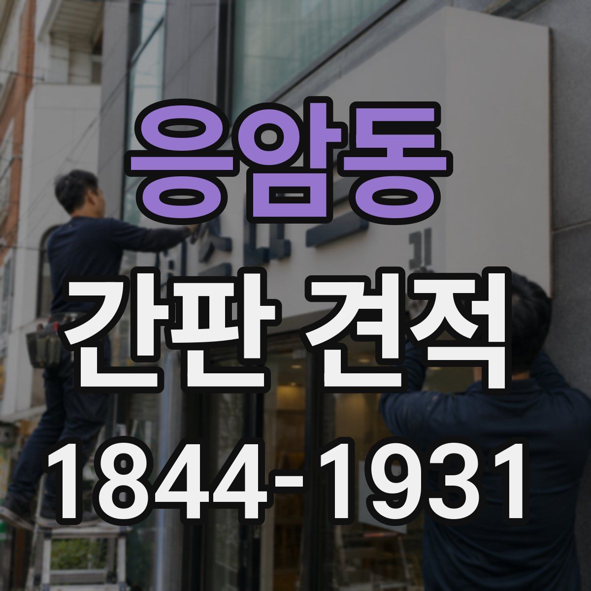 응암동 간판 견적