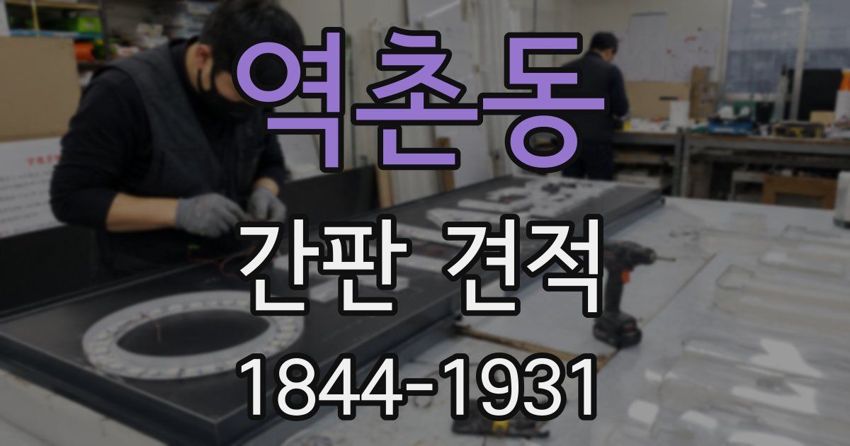 역촌동 간판 견적