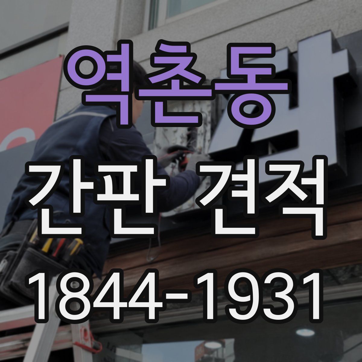 역촌동 간판 견적