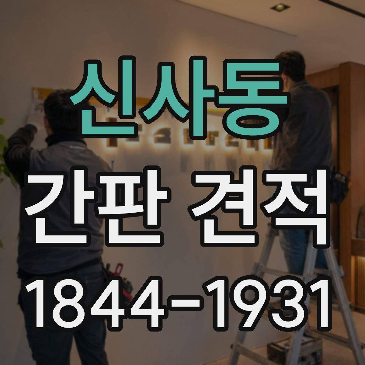 신사동 간판 견적