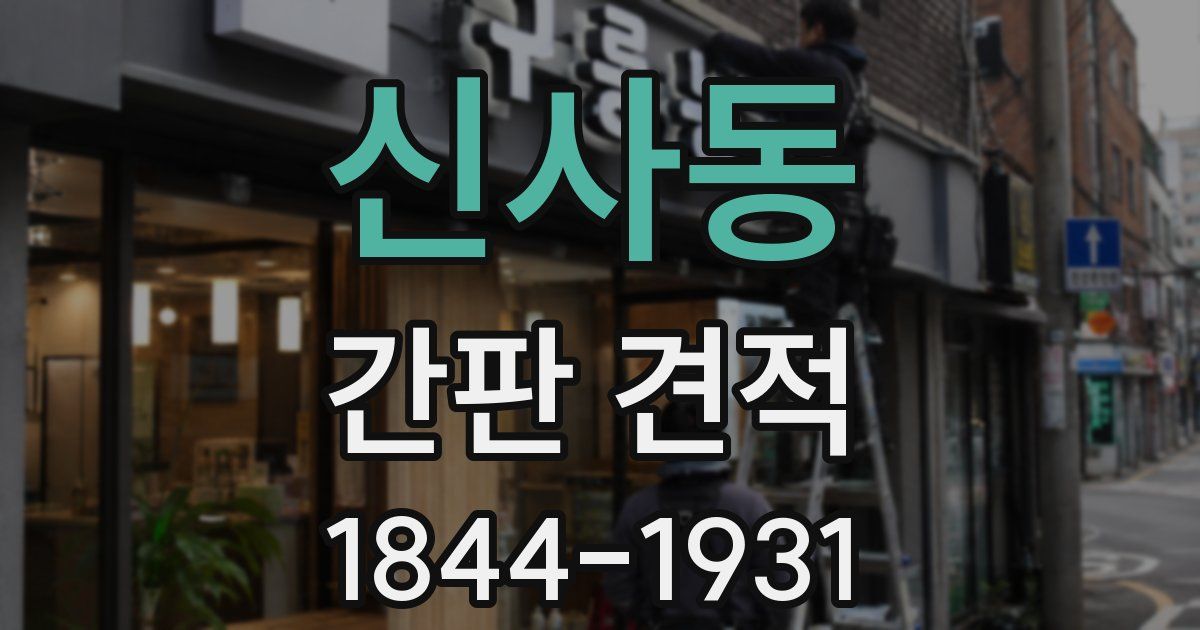 신사동 간판 견적