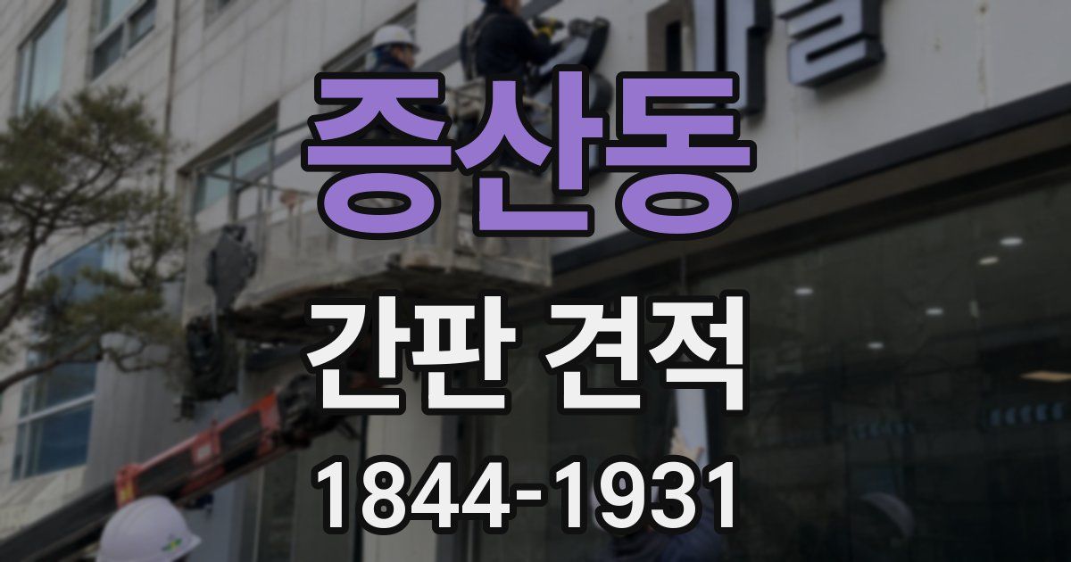 증산동 간판 견적